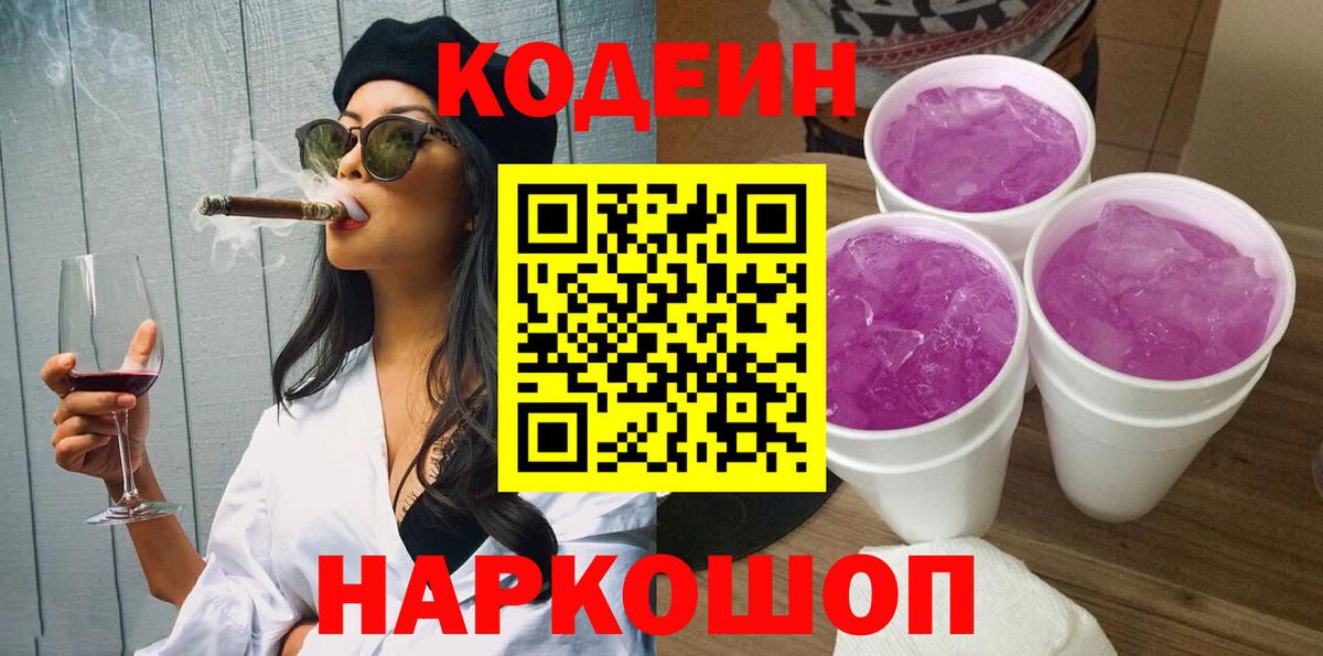 Codein напиток Lean (лин) Старая Купавна